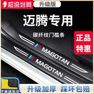 適用于大眾邁騰汽車內(nèi)用品大全改裝 飾配件門檻條B8保護(hù)車門防踢墊