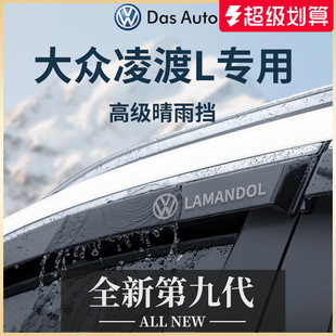 適用于2025款 大眾凌渡L汽車用品凌度晴雨擋雨板車窗雨眉防雨遮雨