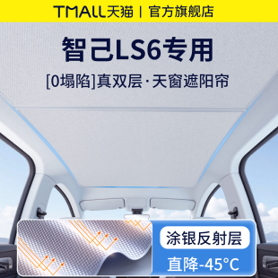 適用于25款 智己LS6汽車智已全景天窗車頂防曬遮陽簾隔熱天幕板