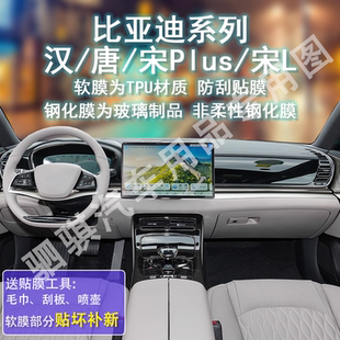 比亞迪漢 宋L 宋Plus dmi內飾中控貼膜屏幕玻璃鋼化膜用品 唐