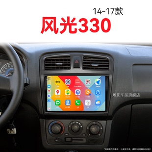 東風風光330專用改裝 17老款 360全景中控顯示大屏導航儀