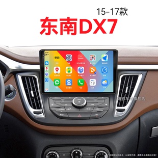 東南DX7專用原廠改裝 17老款 車載藍牙中控顯示大屏幕導航儀