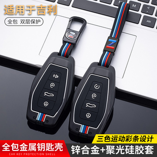 吉利星瑞鑰匙包專用2021 新帝豪GS繽越豪越濱繽瑞高檔套殼扣 23款
