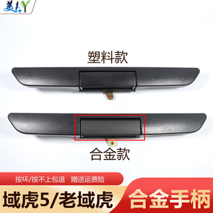 適配江鈴域虎5尾門拉手江鈴經典 域虎后車廂把手后門外拉手尾箱鎖