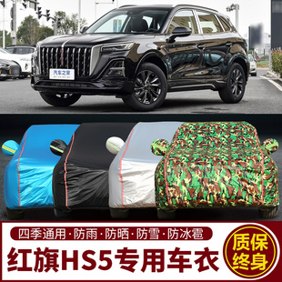 一汽紅旗HS5車衣車罩防曬防雨專用suv越野加厚遮陽隔熱汽車套防水