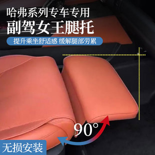 哈佛H6H9副駕駛腿托猛龍梟龍大狗專用副駕駛女王座駕電動腿托改裝