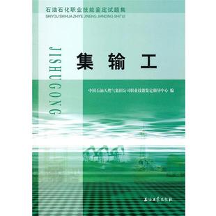 石油石化職業技能鑒定試題集 集輸工 中國石油天然氣集團公司職業技能鑒定指導中心 石油工業出版 書 編 社 正版