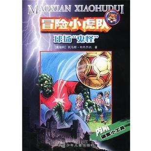 譯 社 冒險小虎隊：球場 托馬斯·布熱齊納 著 奧 書 鬼怪 浙江少年兒童出版 楊曦紅 正版