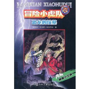 冒險小虎隊恐龍 墳墓 浙江少年兒童出版 正版 社 著 書 托馬斯·布熱齊納 奧地利