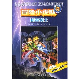 譯 社 冒險小虎隊 托馬斯·布熱齊納 著 奧 書 機器騎士 浙江少年兒童出版 許雪桂 正版