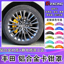 漢蘭達(dá)鋁合金卡鉗罩剎車布雷博定制改裝 適用于豐田亞洲龍 凱美瑞