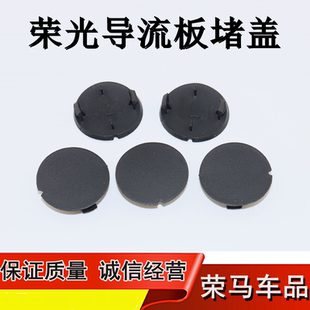 適用于五菱榮光前上安裝 飾堵蓋汽車配件 板螺絲蓋雨刮小導流堵裝