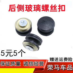 通用電動三輪車天窗防水螺絲 皮墊螺絲天窗配件大全 四輪車防水冒