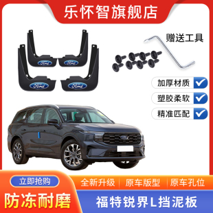 適用于福特銳界L專用擋泥板2022款 前后輪專車擋泥片 23年汽車改裝