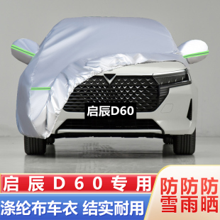 東風日產啟辰D60專用加厚汽車衣車罩防曬防雨蓋布外套 19款
