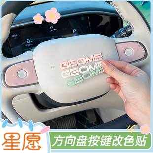 專用吉利星愿方向盤貼車標貼按鍵改色貼內飾黑化裝 貼 飾貼同色改裝