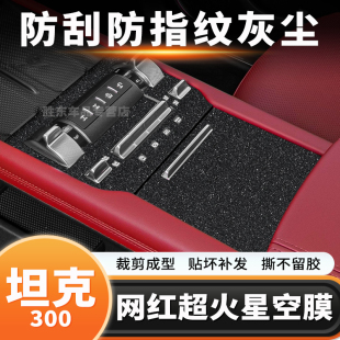 飾星空膜 貼膜保護(hù)貼紙車內(nèi)裝 25款 坦克300汽車用品中控內(nèi)飾改裝