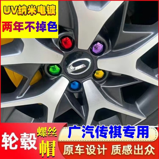 適用廣汽傳祺GS3GS4GS5汽車專用輪轂輪胎螺絲帽GS8螺母保護裝 飾蓋