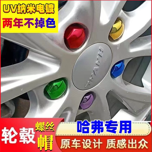適用于長(zhǎng)城哈弗H6h9哈佛大狗初戀汽車輪胎螺絲帽裝 飾保護(hù)蓋輪轂蓋