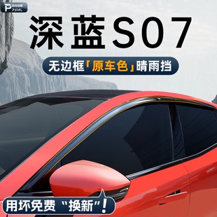 配件雨眉. 飾用品改裝 25款 深藍S07晴雨擋車窗擋雨板智駕汽車內飾裝