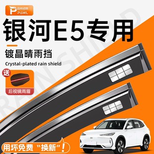 適用于吉利銀河E5晴雨擋車窗擋雨板汽車內飾裝 配件雨眉 飾用品改裝