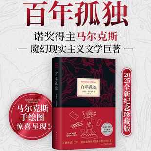 精美裝 諾獎得主加西亞·馬爾克斯 幀 典藏必收 讀物 西西弗書店 經(jīng)典 百年孤獨2025全新紀念珍藏版
