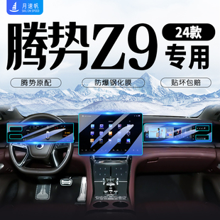 騰勢Z9專用中控導航顯示屏幕鋼化膜汽車內改裝 配件用品內飾貼膜24