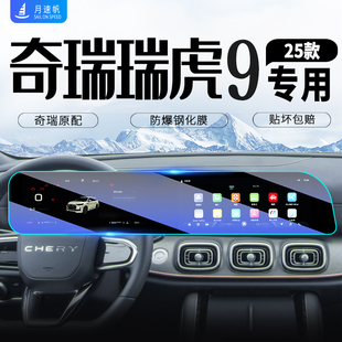 配件 DM汽車內飾保護貼膜改裝 25款 奇瑞瑞虎9中控導航屏幕鋼化膜C