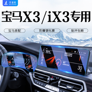飾24 寶馬X3顯示屏幕鋼化膜ix3中控儀表導航貼膜車內用品裝 25款