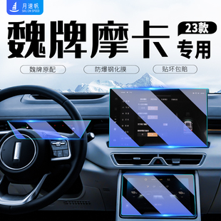 適用于魏派摩卡中控導(dǎo)航屏幕鋼化膜儀表盤(pán)內(nèi)飾保護(hù)貼膜汽車(chē)內(nèi)用品