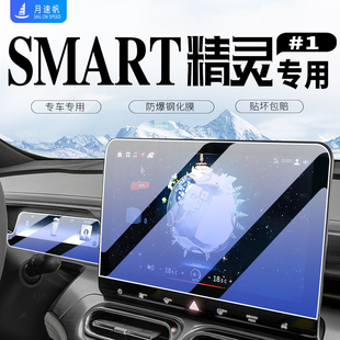 22款 smart精靈一號中控屏幕導航儀表鋼化膜汽車用品貼膜保護1號1
