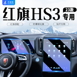 紅旗HS3中控導(dǎo)航屏幕鋼化膜汽車儀表內(nèi)飾保護(hù)貼膜內(nèi)裝 飾用品配件