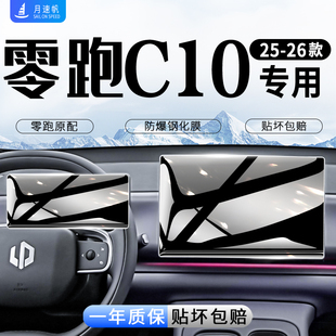 26款 內飾用品配件領跑 零跑C10中控屏導航屏幕鋼化膜汽車貼膜改裝