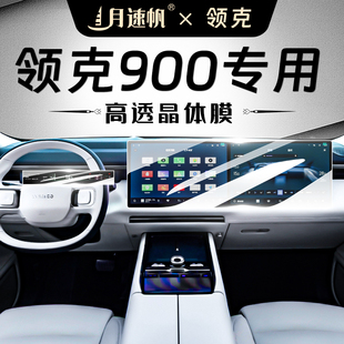 適用于領克900中控導航屏幕鋼化膜汽車內飾保護貼膜裝 飾用品配件