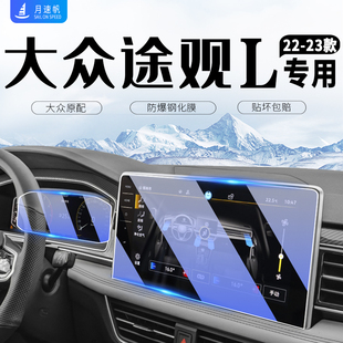 2023款 汽車用品23 鋼化膜適用于大眾途觀L中控導(dǎo)航屏幕X儀表膜改裝
