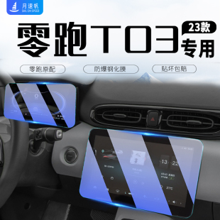 23款 飾用品22 零跑T03專用中控導航屏幕鋼化膜儀表保護貼膜汽車裝