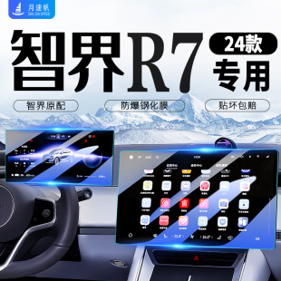 適用華為智界R7中控導航顯示屏幕儀表鋼化膜汽車內飾貼膜用品配件