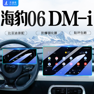 比亞迪海豹06中控屏導航屏幕鋼化膜汽車貼膜車內裝 飾用品配件DMI
