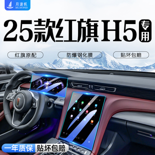 25款 飾用品配件24 紅旗H5中控導(dǎo)航屏幕鋼化膜儀表保護(hù)貼膜汽車內(nèi)裝