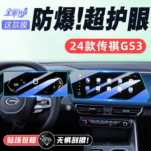 24款 配件 傳祺GS3影速中控導航顯示屏幕鋼化膜汽車內飾貼膜勁智版