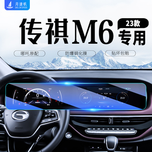 2023款 件用品 傳祺M6PRO中控導航儀表內飾貼膜屏幕鋼化膜專用改裝