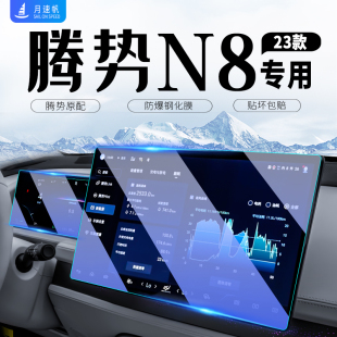 騰勢N8中控導航屏幕鋼化膜儀表保護貼膜汽車內飾裝 配件 飾用品改裝
