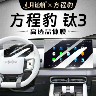 方程豹鈦3屏幕鋼化膜中控儀表導航內飾保護貼膜豹3汽車改裝 用品25