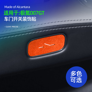 適用極氪007GT車門開關按鍵裝 件 飾貼超薄Alcantara翻毛皮內飾改裝