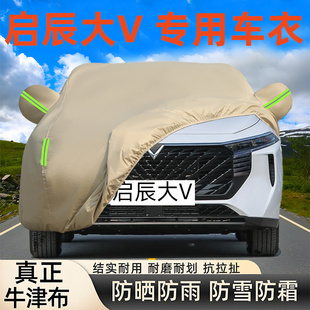2024新款 日產啟辰大V專用牛津布車衣車罩厚汽車套防雨曬遮陽蓋布