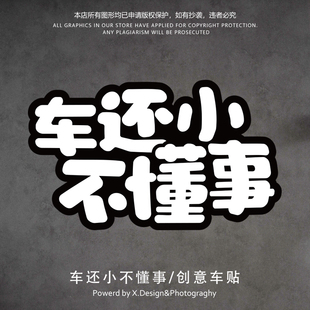車還小不懂事個(gè)性 飾車貼車門車窗汽車貼紙防刮蹭 創(chuàng)意文字劃痕裝