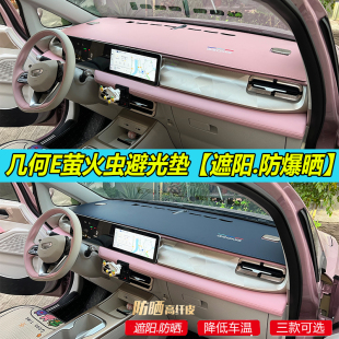 專適用于吉利幾何E螢火蟲避光墊汽車內(nèi)改裝 中控工作臺(tái)遮陽防曬皮e