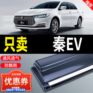 比亞迪秦EV車窗擋雨板L新PLUS能源450出行版 件 晴雨擋汽車雨眉改裝