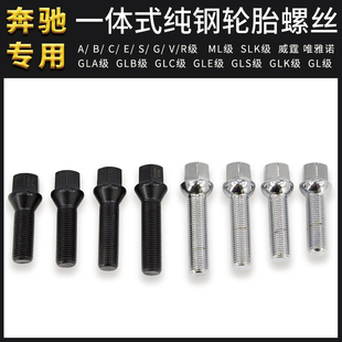 GLK輪胎螺絲帽輪轂螺栓桿改裝 適用奔馳汽車A
