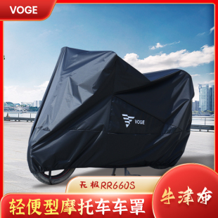 適用 無極RR660S摩托車衣防雨水防曬防塵遮陽罩牛津布防暴雨車罩
